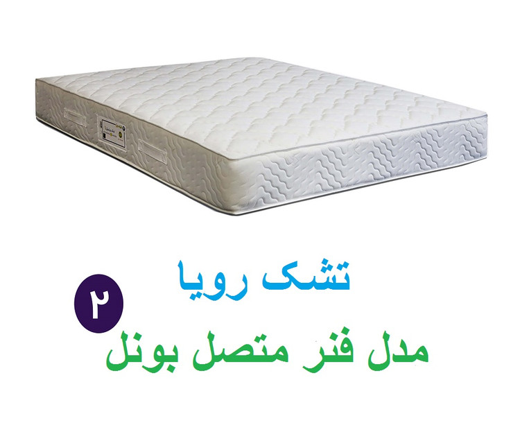 قیمت خرید تشک رویا بونل2