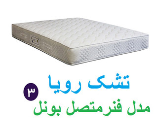 تشک رویا مدل بونل 3