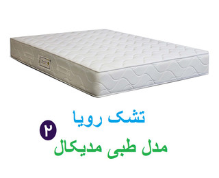 تشک رویا مدل مدیکال 2
