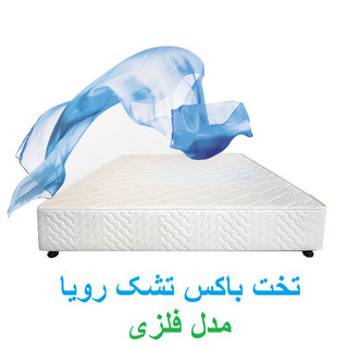 تخت باکس رویا(تخت فلزی با رویه پارچه)