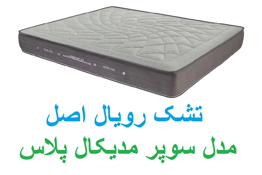 قیمت تشک طبی اسفنجی رویال