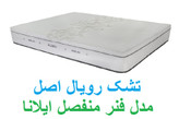 قیمت تشک رویال مدل ارتوپدیک 2021