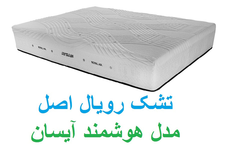 قیمت تشک رویال مدل آیسان