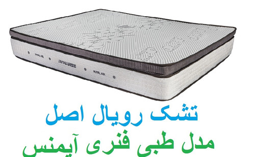 قیمت تشک رویال 10 سال ضمانت