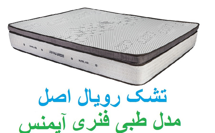قیمت تشک رویال 10 سال ضمانت