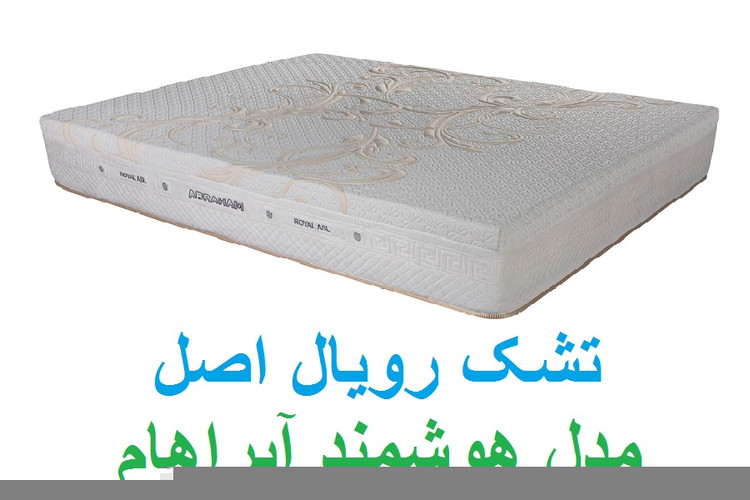 تشک رویال اصل مدل هوشمند آبراهام